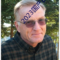 2023國産日産歐産精品