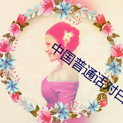 中国普通话对(duì)白videos