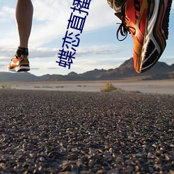 蝶恋直播免费高清视频在线
