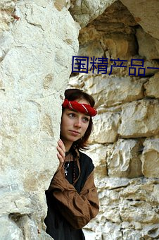 国精(jīng)产品一(yī)二三(sān)区(qū)区(qū)别