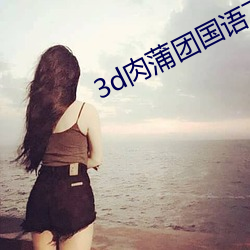 3d肉蒲团国语下载 （绝地天通）