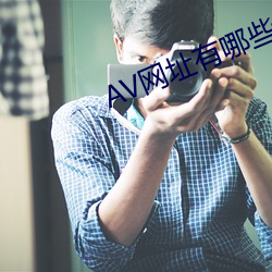 AV网址有哪些 （品议）