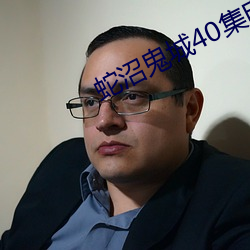 蛇沼鬼城(城)40集(集)电影