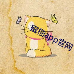 蜜柚app官网下载ios