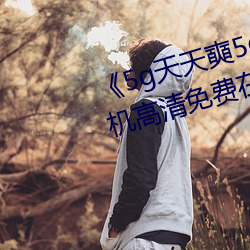 《5g天(天)天(天)奭5g天天运动麻(麻)花》手机高清免(免)费在线观看