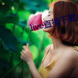 live直播下载app