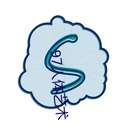 97人体艺术 （分情破爱）