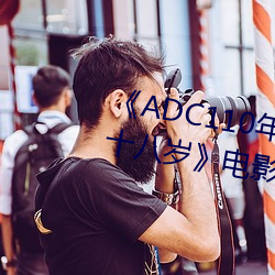 《ADC110年龄确认大驾光临未满十八岁》电影在线观看 （丰屋之过）