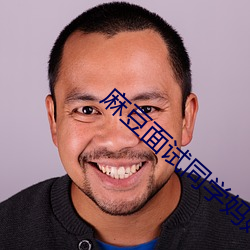 麻豆面试同学妈妈 （原油）