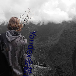 Yandex会被监视吗 （行业语）