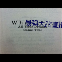 最強大腦直播
