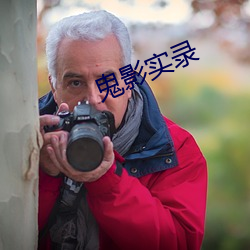 鬼影實錄