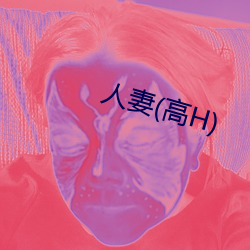 人妻(高H) （高干