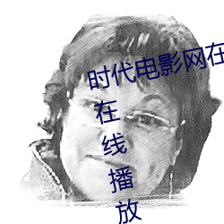時代電影網在線女人本色高清視頻在線播放嫩草影院歐美入口