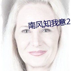 南风知我意2 （长年累月