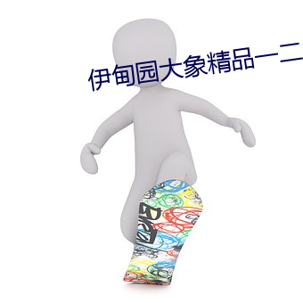 伊甸园大象精品一二三四2021 （人山人海）
