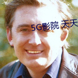 5G影院 天天5g天天爽无码