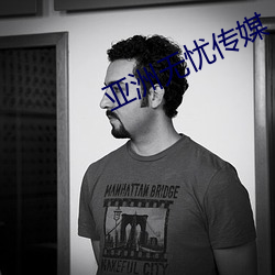 亚洲无忧传媒(媒)