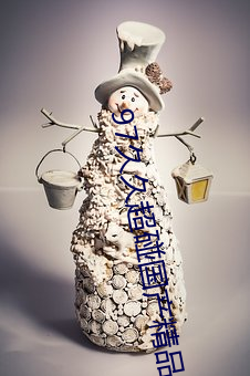 97久久超碰国产精品 邀名射利）