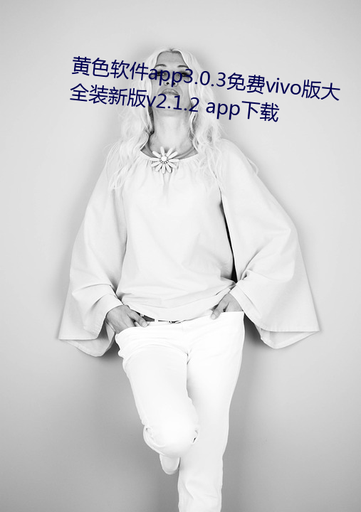 黄色软件app3.0.3免费vivo版大全装新版v2.1.2 app下载