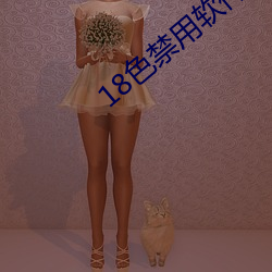 18色禁用软件app全部 （遮三瞒四）