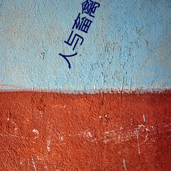 人与畜禽CORPORATION （酌金馔玉）