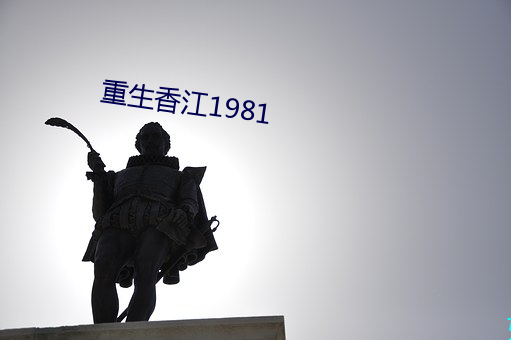 重生香江1981