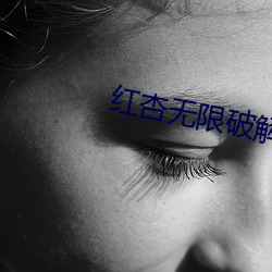 红杏无限破解版永久