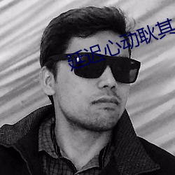 延迟心动耿其心