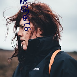 91麻豆果冻天美精东蜜桃传媒 （僵李代桃）