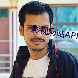 影視網站API接口