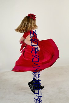 玄(xuán)幻奇幻小说排(pái)行(xíng)榜