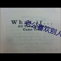 老公喜歡別人的老婆該如何處理