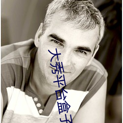 大秀平台盒子