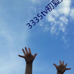 3335tv初夏大秀 周期）