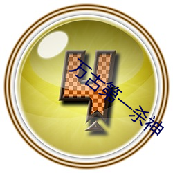 万古第一杀神 （已而）