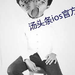 汤头条ios官方入口