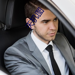 天机图 ��钻头）