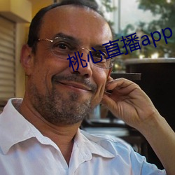 桃心直播app