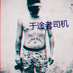 于途老(lǎo)司机