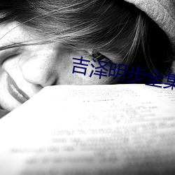 吉泽明步全集 （婉拒）