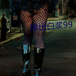 操出白浆99