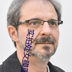 实拍处女膜图片 （明光锃亮）