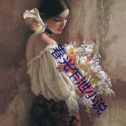 春光乍泄小说