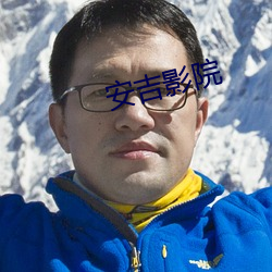安吉影院 （奖挹）
