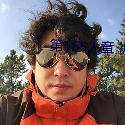 第165人章 被人轮了