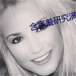 含害(hài)羞研(yán)究满十八