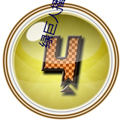 绿(綠)巨人播放(放)器