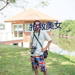 抢救美女