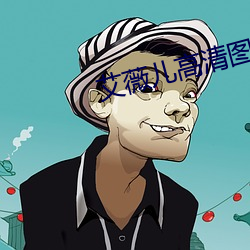 艾薇儿高清图片